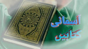 مقدس آسمانی  کتابوں پر ایمان